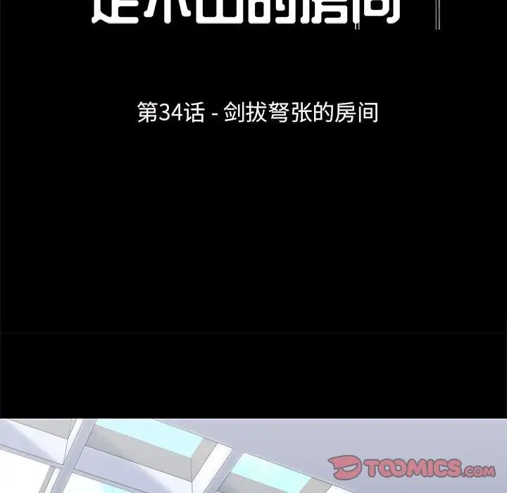 《走不出的房间》漫画 第34話