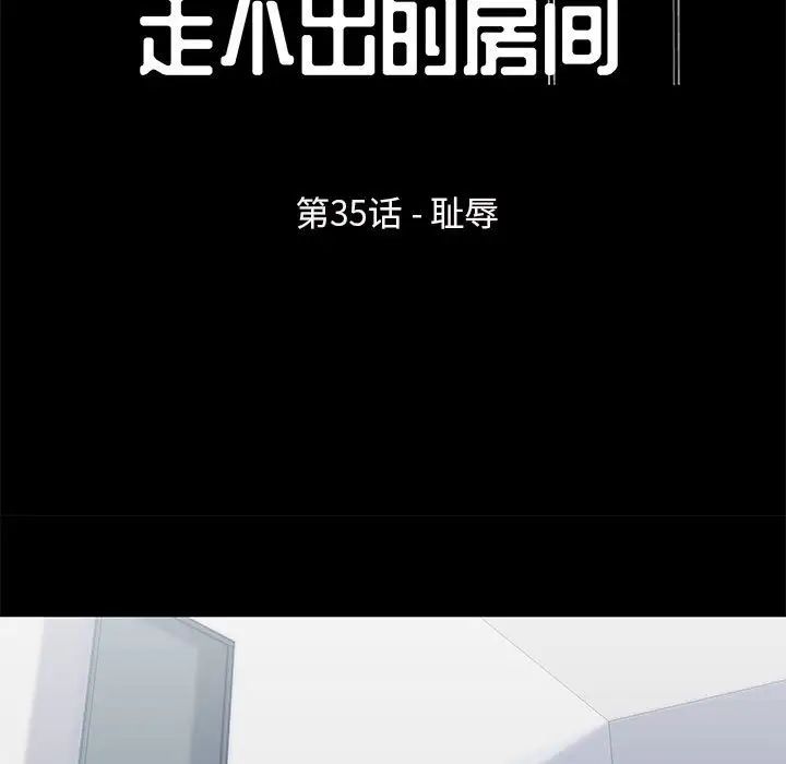 《走不出的房间》漫画 第35話