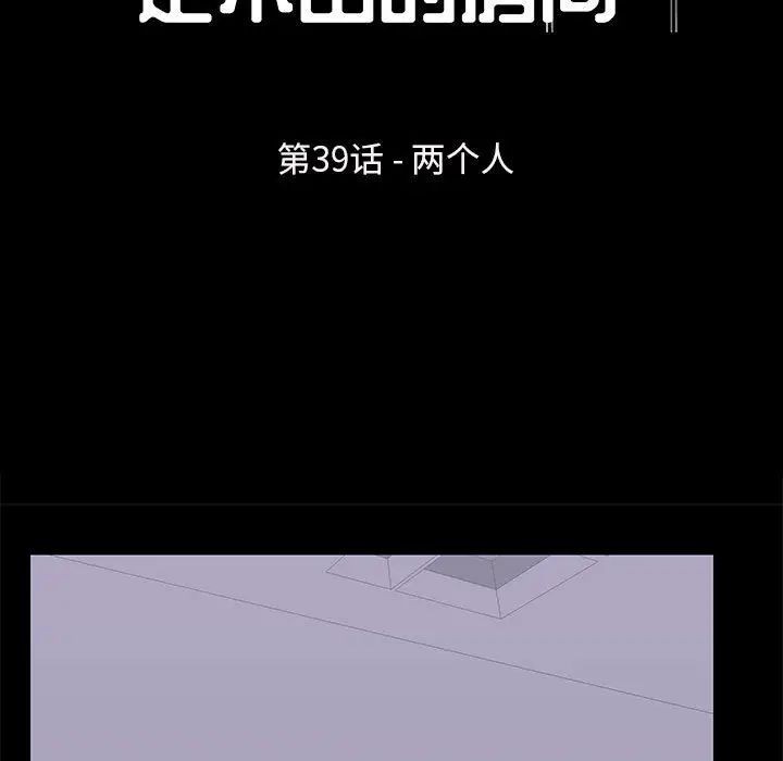 《走不出的房间》漫画 第39話