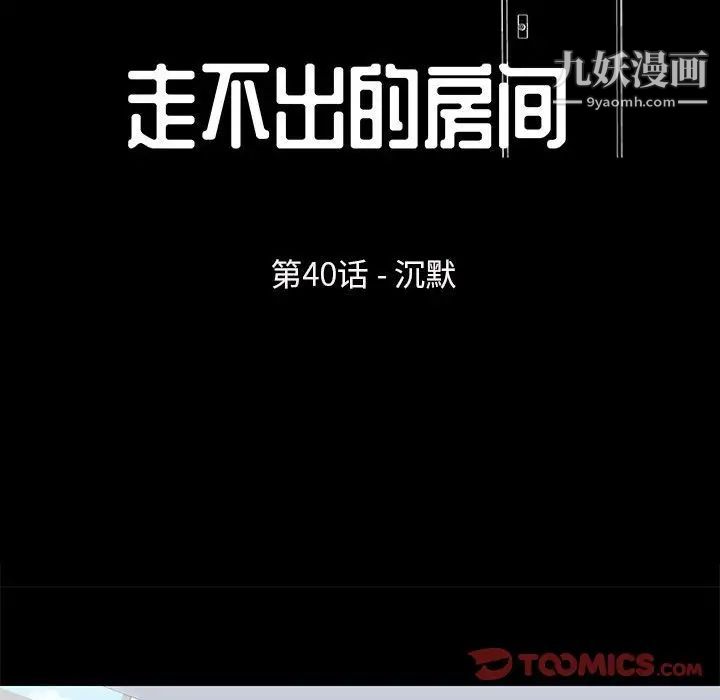 《走不出的房间》漫画 第40話