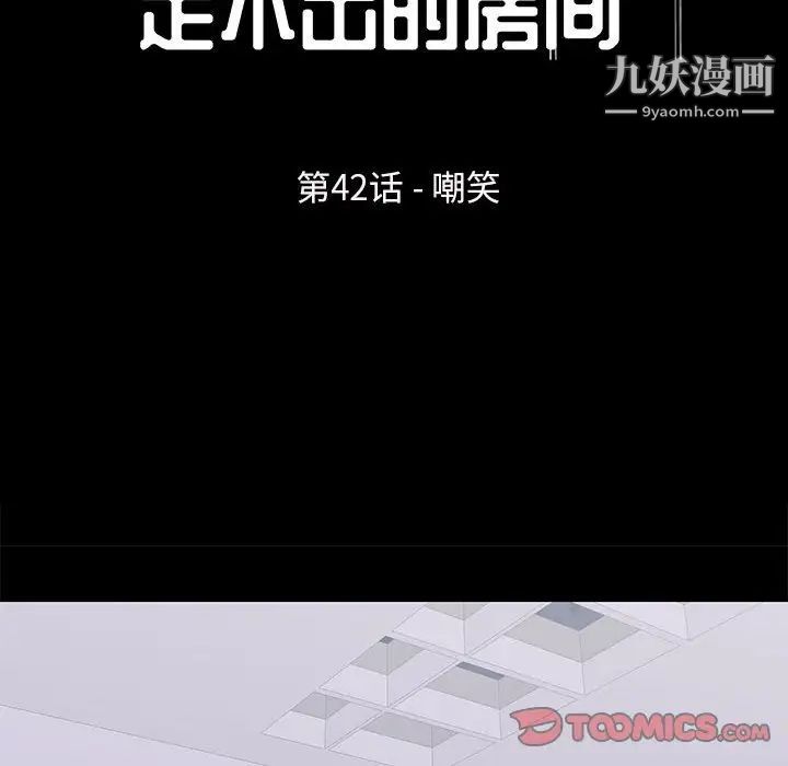 《走不出的房间》漫画 第42話