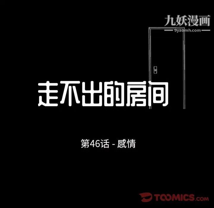 《走不出的房间》漫画 第46話