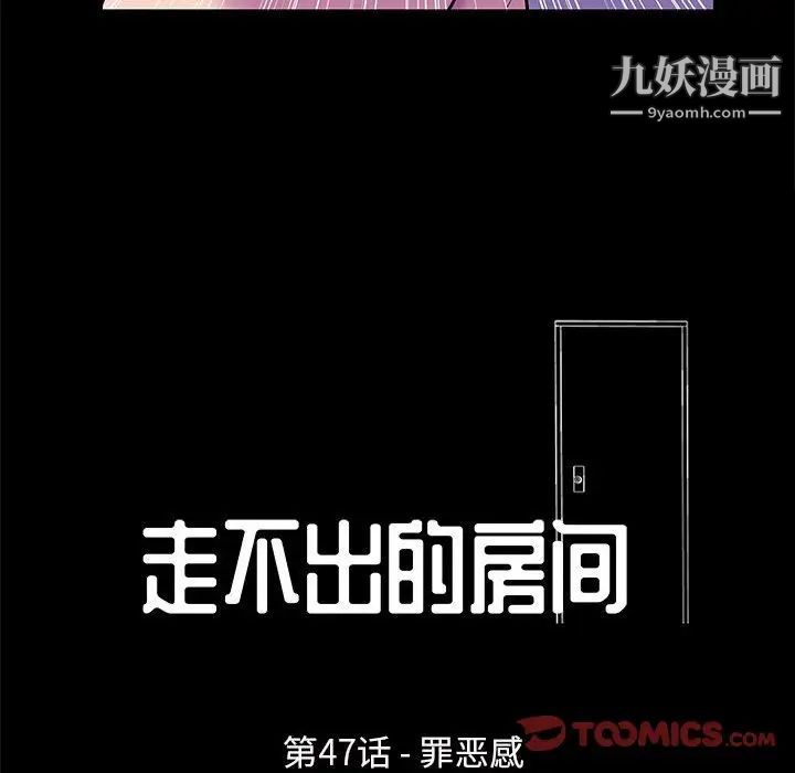 《走不出的房间》漫画 第47話