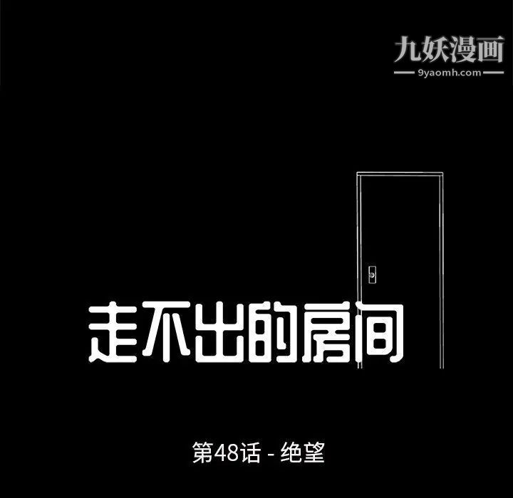 《走不出的房间》漫画 第48話