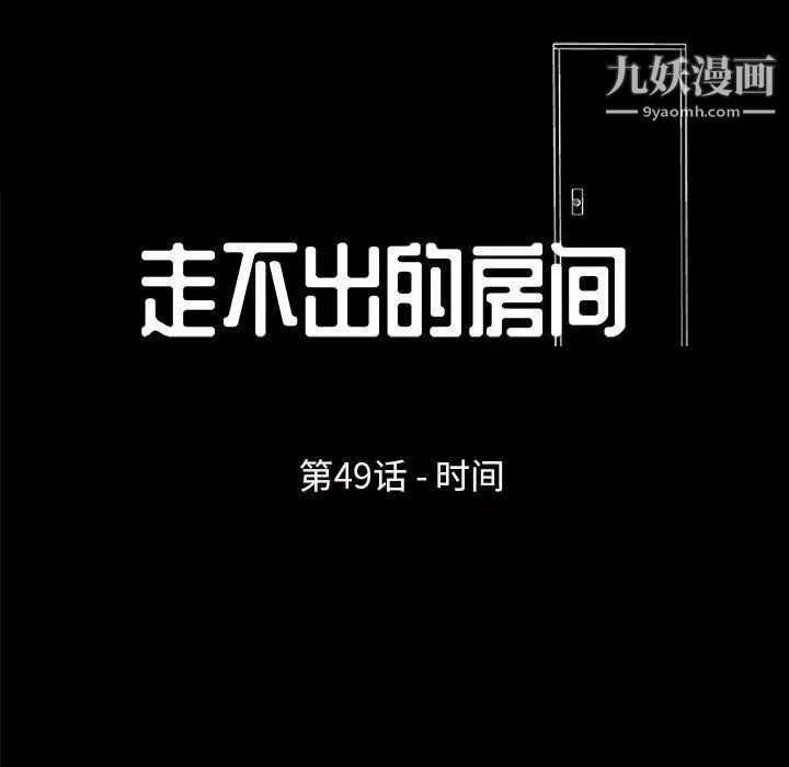 《走不出的房间》漫画 第49話