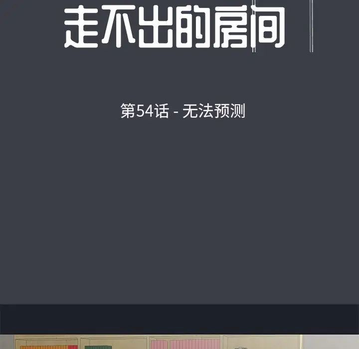 《走不出的房间》漫画 第54話