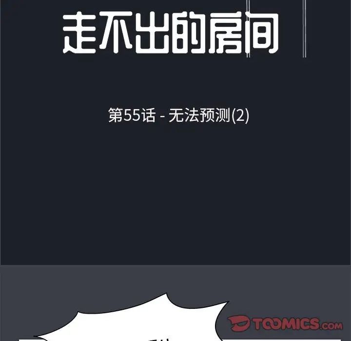《走不出的房间》漫画 第55話