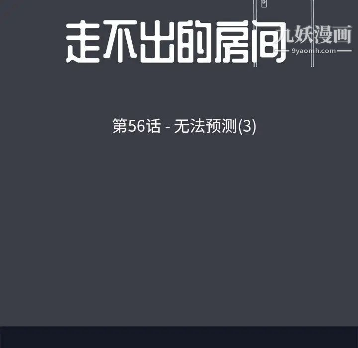 《走不出的房间》漫画 第56話