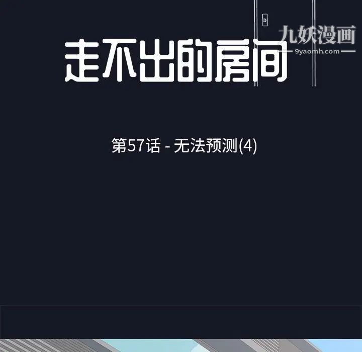 《走不出的房间》漫画 第57話