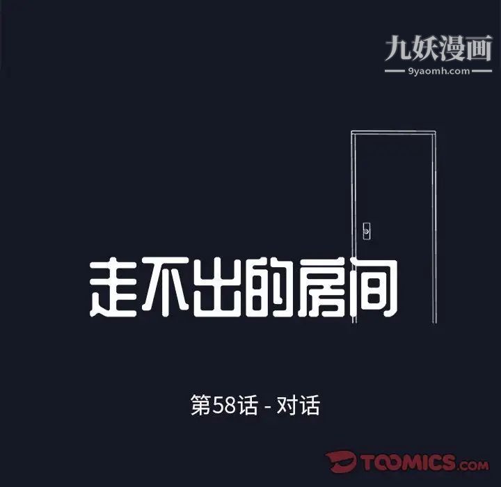 《走不出的房间》漫画 第58話