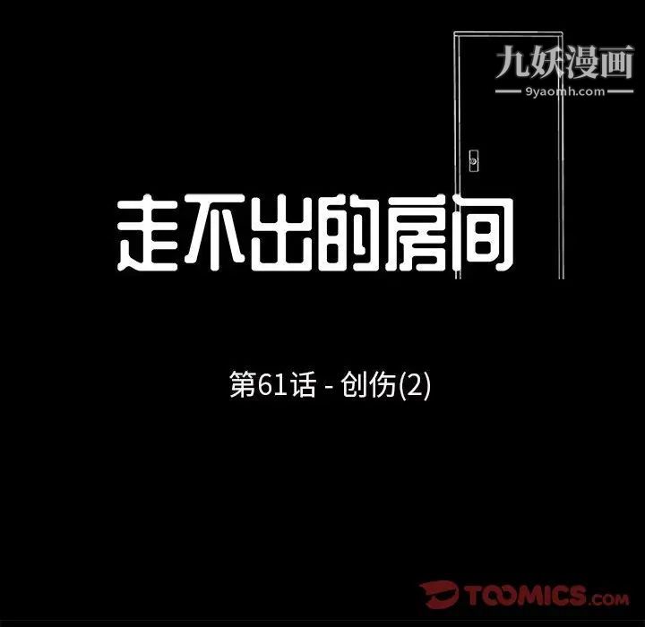 《走不出的房间》漫画 第61話