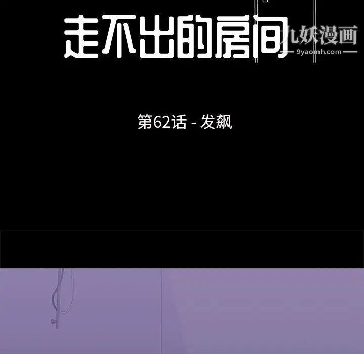 《走不出的房间》漫画 第62話