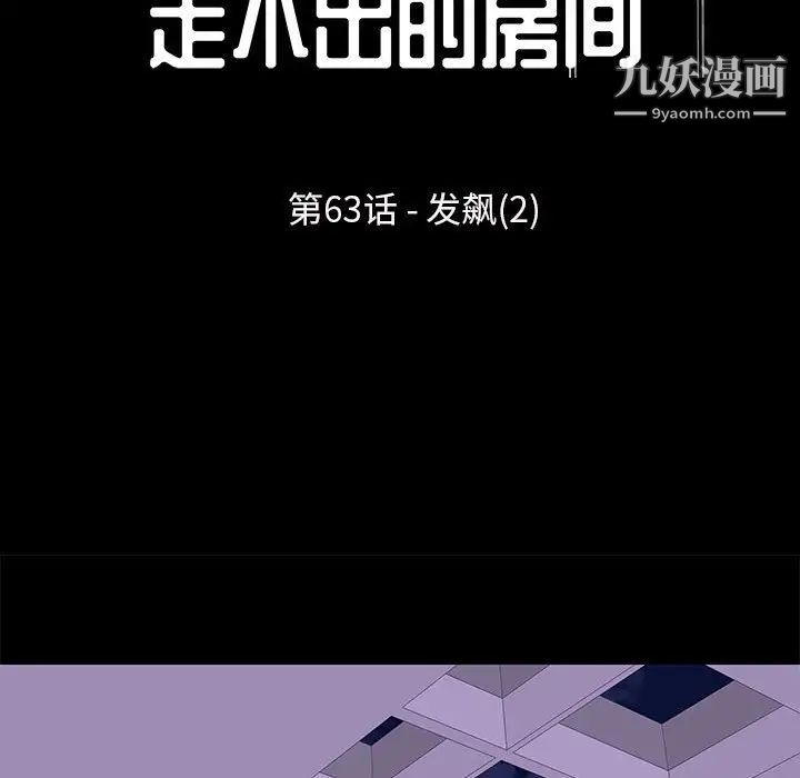 《走不出的房间》漫画 第63話
