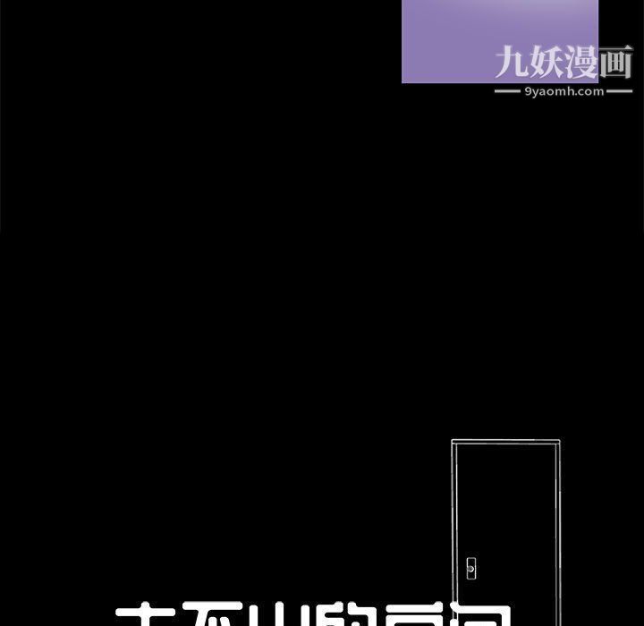 《走不出的房间》漫画 第64話