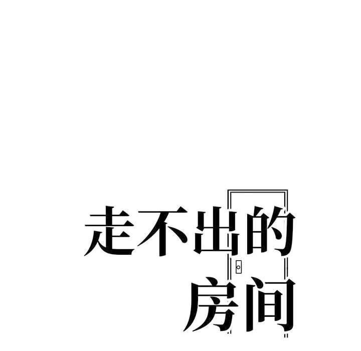《走不出的房间：第二季》漫画 第10話