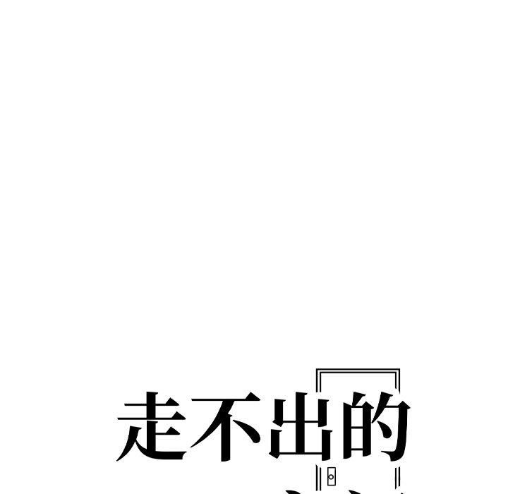 《走不出的房间：第二季》漫画 第12話