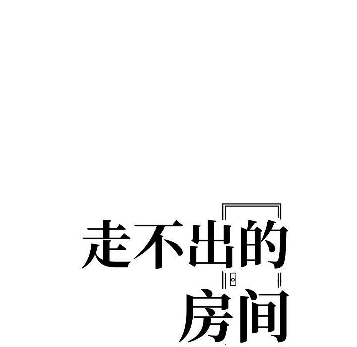 《走不出的房间：第二季》漫画 第13話