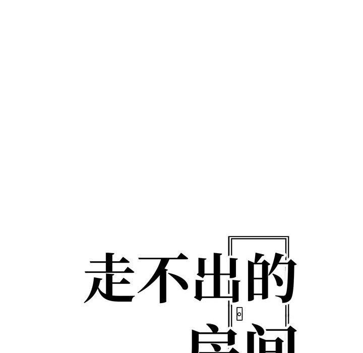 《走不出的房间：第二季》漫画 第16話
