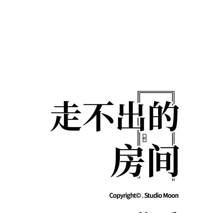 《走不出的房间：第二季》漫画 第17話