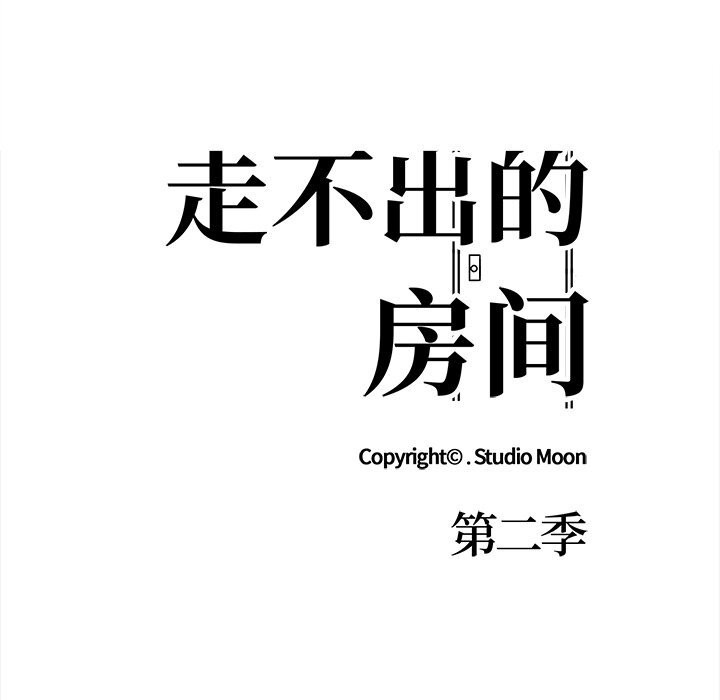 《走不出的房间：第二季》漫画 第26話