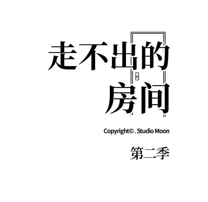 《走不出的房间：第二季》漫画 第32話