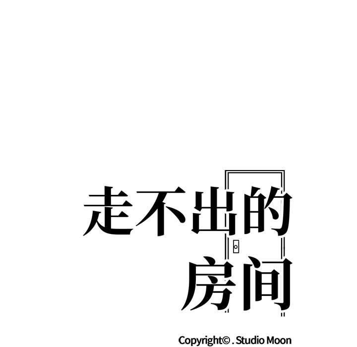 《走不出的房间：第二季》漫画 第9話