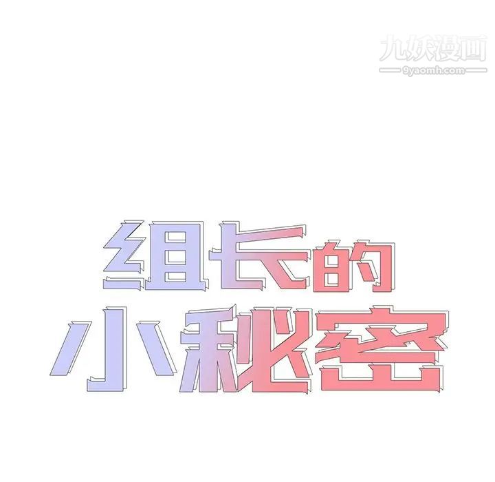 《组长的小秘密》漫画 第10話