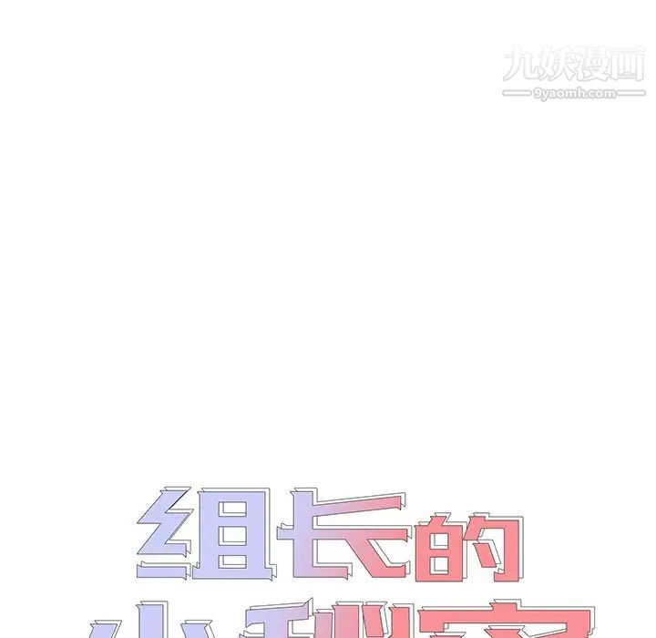 《组长的小秘密》漫画 第11話