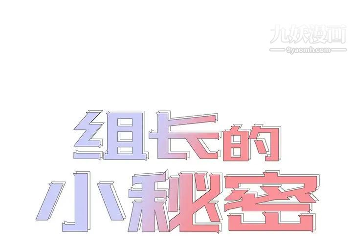 《组长的小秘密》漫画 第12話