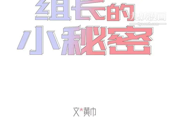 《组长的小秘密》漫画 第14話