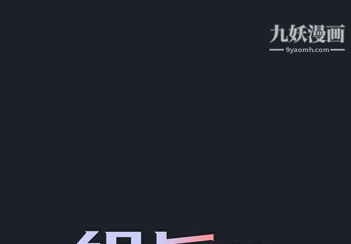 《组长的小秘密》漫画 第18話