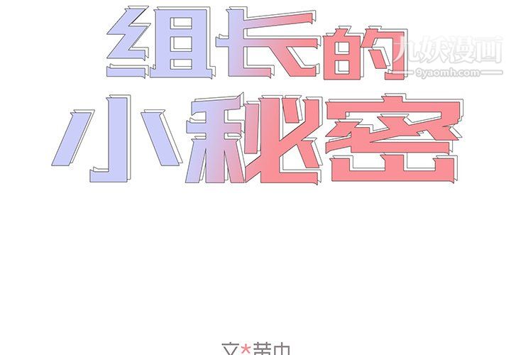 《组长的小秘密》漫画 第19話