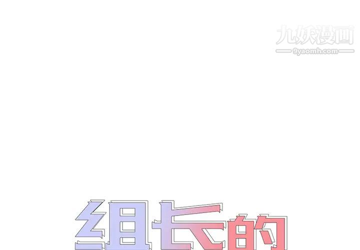 《组长的小秘密》漫画 第2話
