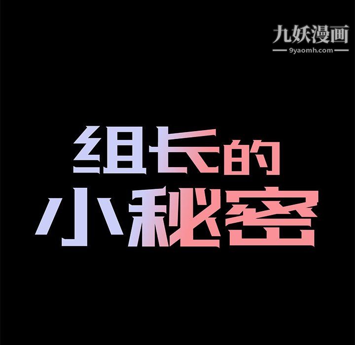 《组长的小秘密》漫画 第21話