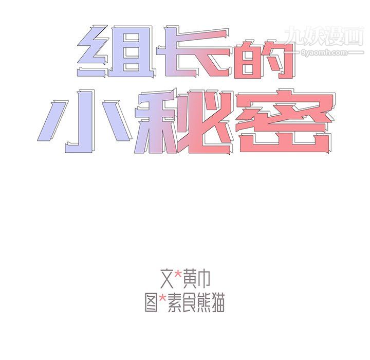 《组长的小秘密》漫画 第22話