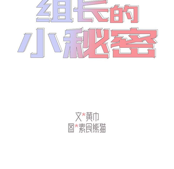 《组长的小秘密》漫画 第24話