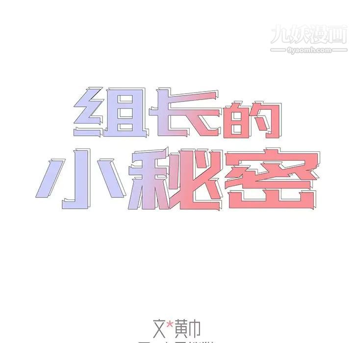 《组长的小秘密》漫画 第3話