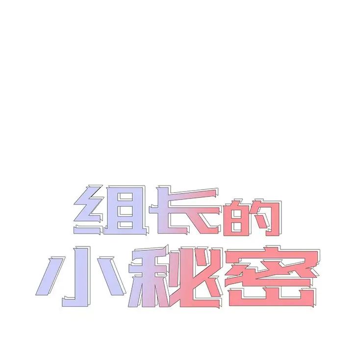《组长的小秘密》漫画 第4話