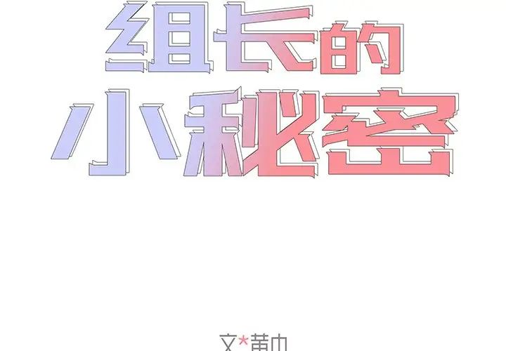 《组长的小秘密》漫画 第5話