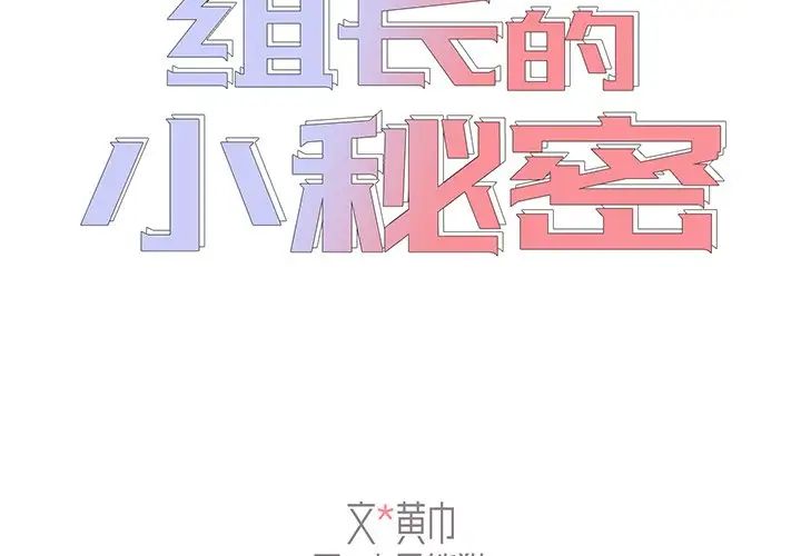 《组长的小秘密》漫画 第6話
