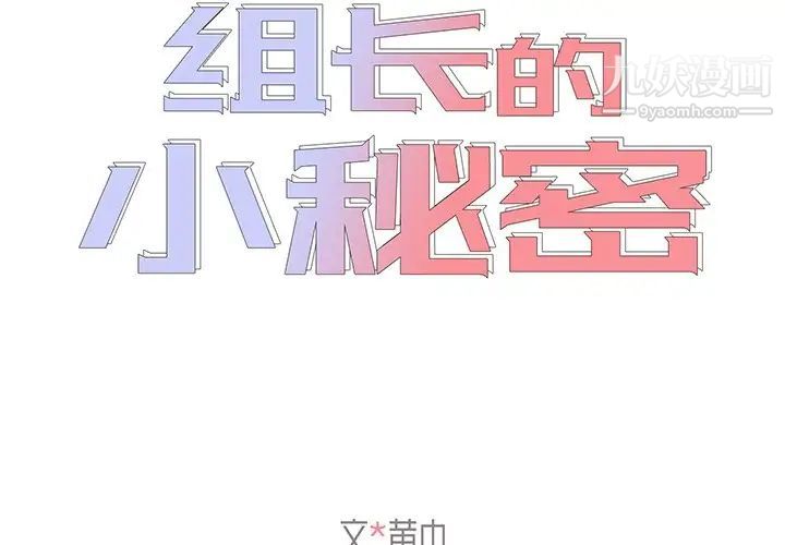 《组长的小秘密》漫画 第7話