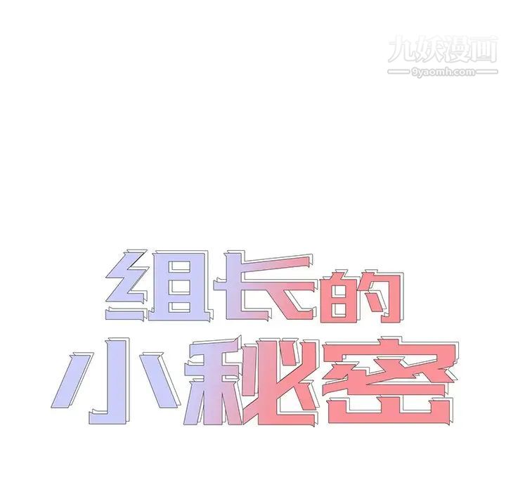 《组长的小秘密》漫画 第8話