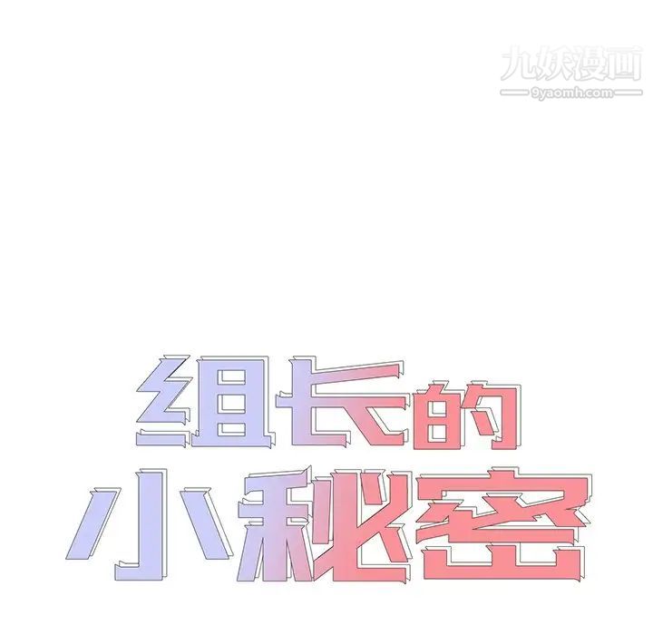 《组长的小秘密》漫画 第9話