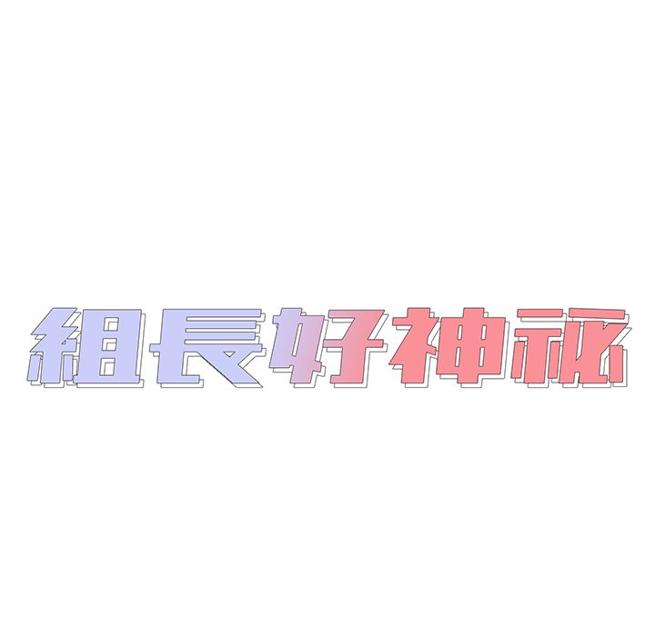 《组长好神祕》漫画 第10章