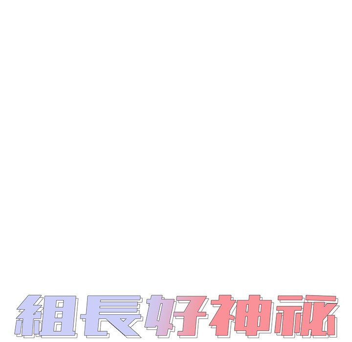 《组长好神祕》漫画 第11章