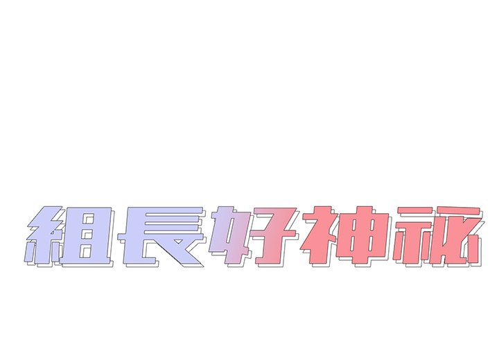 《组长好神祕》漫画 第12章