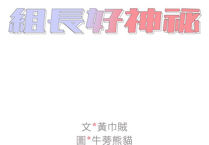 《组长好神祕》漫画 第13章