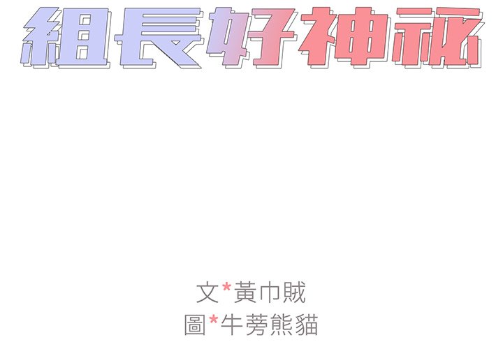 《组长好神祕》漫画 第14章
