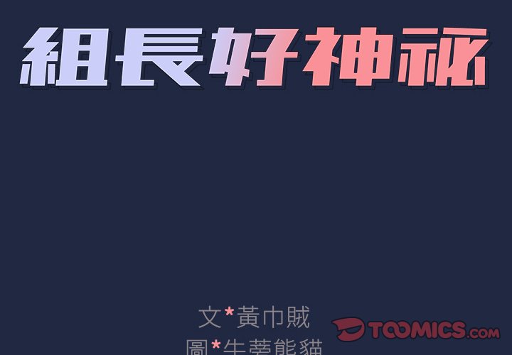 《组长好神祕》漫画 第15章