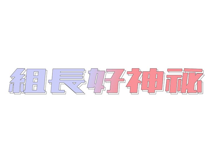 《组长好神祕》漫画 第16章